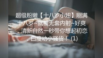 超级粉嫩【十八岁小妞】刚满十八岁~就被无套内射~好爽，清新自然一秒带你想起初恋，白瘦幼小骚货！ (1)