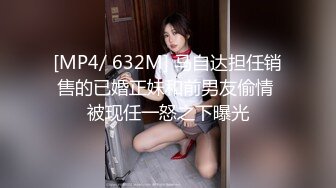 [MP4/ 632M] 马自达担任销售的已婚正妹和前男友偷情 被现任一怒之下曝光