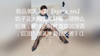 极品美乳人妻『kyara_sss』 奶子又大胸型又好看，还特么巨骚，被操的时候喜欢说淫语，巨顶！美乳丰臀超反差3 (1)