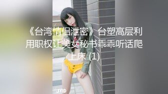 《台湾情侣泄密》台塑高层利用职权让美女秘书乖乖听话爬上床 (1)