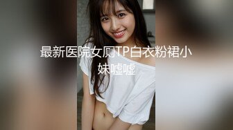 最新医院女厕TP白衣粉裙小妹嘘嘘