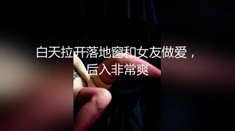 白天拉开落地窗和女友做爱，后入非常爽