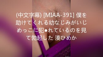 (中文字幕) [MIAA-391] 僕を助けてくれる幼なじみがいじめっこに犯●れているのを見て勃起した 湊ひめか