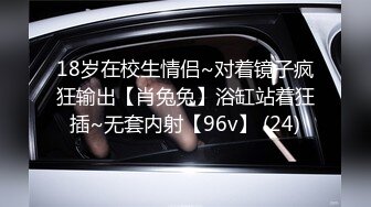 18岁在校生情侣~对着镜子疯狂输出【肖兔兔】浴缸站着狂插~无套内射【96v】 (24)