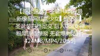 【新片速遞】圣诞Happy最新极品网红美少女▌柚子猫▌圣诞装白丝足交 后入Cos女神粗屌速插爆浆 无套爆射浓汁[424MB/MP4/20:59]