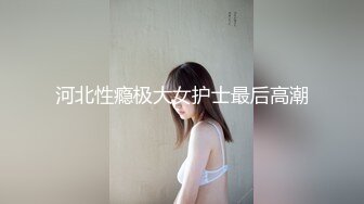 河北性瘾极大女护士最后高潮