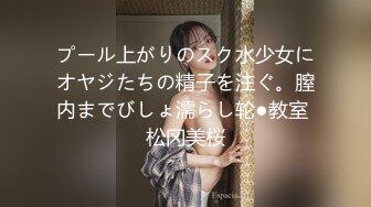 プール上がりのスク水少女にオヤジたちの精子を注ぐ。膣内までびしょ濡らし轮●教室 松冈美桜