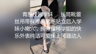 ❤️青葱校园学妹❤️长筒靴蕾丝吊带袜唯美诱惑站立后入学妹小嫩穴，拥有模特学姐的快乐外表纯洁可爱床上风骚动人