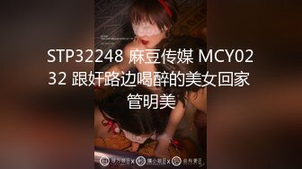 STP32248 麻豆传媒 MCY0232 跟奸路边喝醉的美女回家 管明美