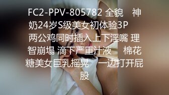 FC2-PPV-805782 全貌♥ 神奶24岁S级美女初体验3P ♥ 两公鸡同时插入上下淫嘴 理智崩塌 滴下严重汁液 ♥ 棉花糖美女巨乳摇晃♥ 一边打开屁股