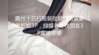 廣州十三行服裝批發門店富婆老板娘3P，綠帽老公找朋友3P富婆老婆