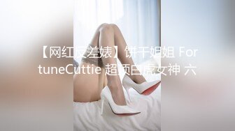 【网红反差婊】饼干姐姐 FortuneCuttie 超顶白虎女神 六