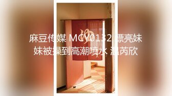 麻豆传媒 MCY0132 漂亮妹妹被操到高潮喷水 温芮欣