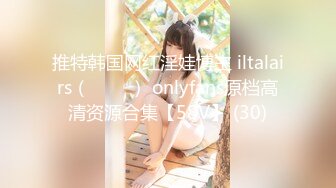 推特韩国网红淫娃博主 iltalairs（하늘이） onlyfans原档高清资源合集【58V】 (30)