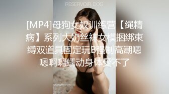 [MP4]母狗女奴训练营【绳精病】系列大奶丝袜女模捆绑束缚双道具固定玩B强制高潮嗯嗯啊啊蠕动身体受不了