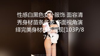 性感白黑色女仆服饰 面容清秀身材苗条多姿 多面视角演绎完美身材极致展现[103P/876M]