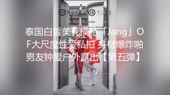 泰国白皙美乳模特「Jang」OF大尺度性爱私拍 身材爆炸啪男友钟爱户外露出【第五弹】