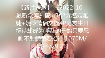 【新片速遞】 《2022-10✅最新众筹》售价103元名妓雅婕+婕咪情侣交换4P男友生日招待却成为淫乱的开始只要忍耐不射就免费招待[1070M/MP4/29:21]