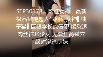 STP30178 ✿网红女神✿ 最新极品嫩鲍超人气网红女神▌柚子猫▌巨根学长的侵犯 爆裂透肉丝袜JK少女 无套狂肏嫩穴飙射浇筑萌妹