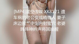 [MP4]星空传媒 XK8121 遭车祸的老公变成植物人 妻子床边挨艹中出内射蜜穴 老婆阵阵呻吟声将其唤醒