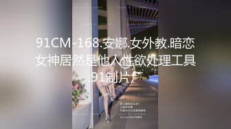 91CM-168.安娜.女外教.暗恋女神居然是他人性欲处理工具.91制片厂