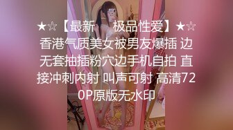 ★☆【最新❤️极品性爱】★☆香港气质美女被男友爆插 边无套抽插粉穴边手机自拍 直接冲刺内射 叫声可射 高清720P原版无水印