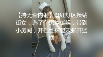 【持无套内射】逛红灯区操站街女，选了个黑丝御姐，带到小房间，开档丝袜肥穴张开猛操