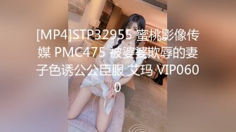 [MP4]STP32955 蜜桃影像传媒 PMC475 被婆婆欺辱的妻子色诱公公臣服 艾玛 VIP0600