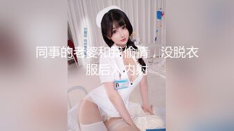 同事的老婆和我偷情，没脱衣服后入内射