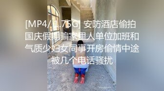 [MP4/ 1.75G] 安防酒店偷拍 国庆假期骗家里人单位加班和气质少妇女同事开房偷情中途被几个电话骚扰