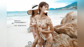 心机女勾引老板的!