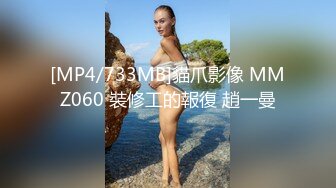 [MP4/733MB]貓爪影像 MMZ060 裝修工的報復 趙一曼