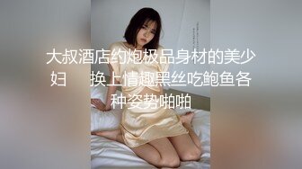 大叔酒店约炮极品身材的美少妇❤️换上情趣黑丝吃鲍鱼各种姿势啪啪