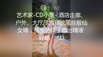 艺术家-CD小薰- 酒店走廊、户外、大厅尽情释放黑丝般仙女棒，摇曳的样子飘出精液 好酷！ (1)