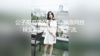 公子哥高级公寓客厅操渔网丝袜女神！对白淫荡下流.