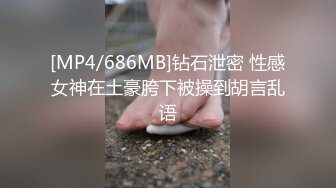 [MP4/686MB]钻石泄密 性感女神在土豪胯下被操到胡言乱语