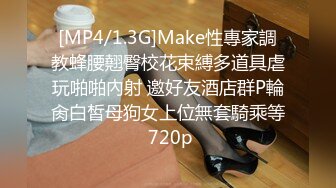 [MP4/1.3G]Make性專家調教蜂腰翹臀校花束縛多道具虐玩啪啪內射 邀好友酒店群P輪肏白皙母狗女上位無套騎乘等 720p