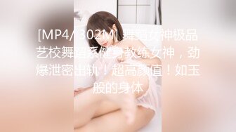 [MP4/ 302M] 舞蹈女神极品艺校舞蹈系健身教练女神，劲爆泄密出轨！超高颜值！如玉般的身体