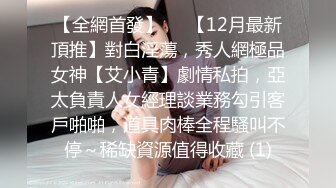 【全網首發】✅✅【12月最新頂推】對白淫蕩，秀人網極品女神【艾小青】劇情私拍，亞太負責人女經理談業務勾引客戶啪啪，道具肉棒全程騷叫不停～稀缺資源值得收藏 (1)