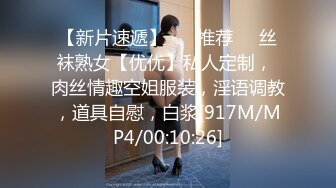 【新片速遞】 ❣️推荐❣️丝袜熟女【优优】私人定制， 肉丝情趣空姐服装，淫语调教，道具自慰，白浆[917M/MP4/00:10:26]