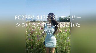 FC2PPV-4473231-マッサージついでに中出し2回されたのが