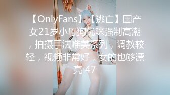 【OnlyFans】【逃亡】国产女21岁小母狗优咪强制高潮，拍摄手法唯美系列，调教较轻，视频非常好，女的也够漂亮 47