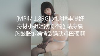 [MP4/ 1.89G] 对这样丰满好身材小姐姐欲罢不能 贴身裹胸鼓胀饱满情欲躁动鸡巴硬啊