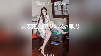 女友的肥臀 0592招单男