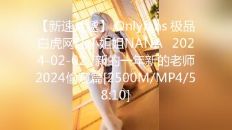 【新速片遞】 Onlyfans 极品白虎网红小姐姐NANA⭐2024-02-02⭐新的一年新的老师2024偷窥篇[2500M/MP4/58:10]