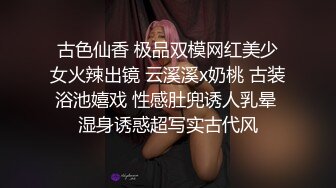 古色仙香 极品双模网红美少女火辣出镜 云溪溪x奶桃 古装浴池嬉戏 性感肚兜诱人乳晕 湿身诱惑超写实古代风