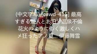 (中文字幕) [cawd-415] 最高すぎる愛人とお泊り温泉不倫 花火のように儚く激しくハメ狂ったアノ夏… 伊藤舞雪