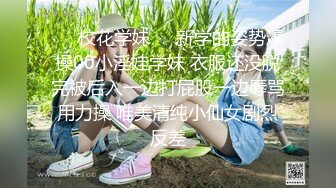 ❤️校花学妹❤️新学的姿势爆操00小淫娃学妹 衣服还没脱完被后入一边打屁股一边辱骂用力操 唯美清纯小仙女剧烈反差