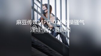 麻豆传媒MPG-026怒操骚气淫娃侄女-夏禹熙