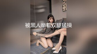 被黑人举着双腿猛操